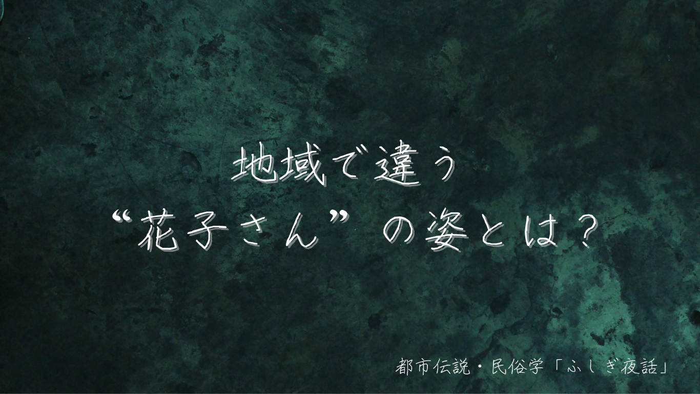 トイレの花子さん