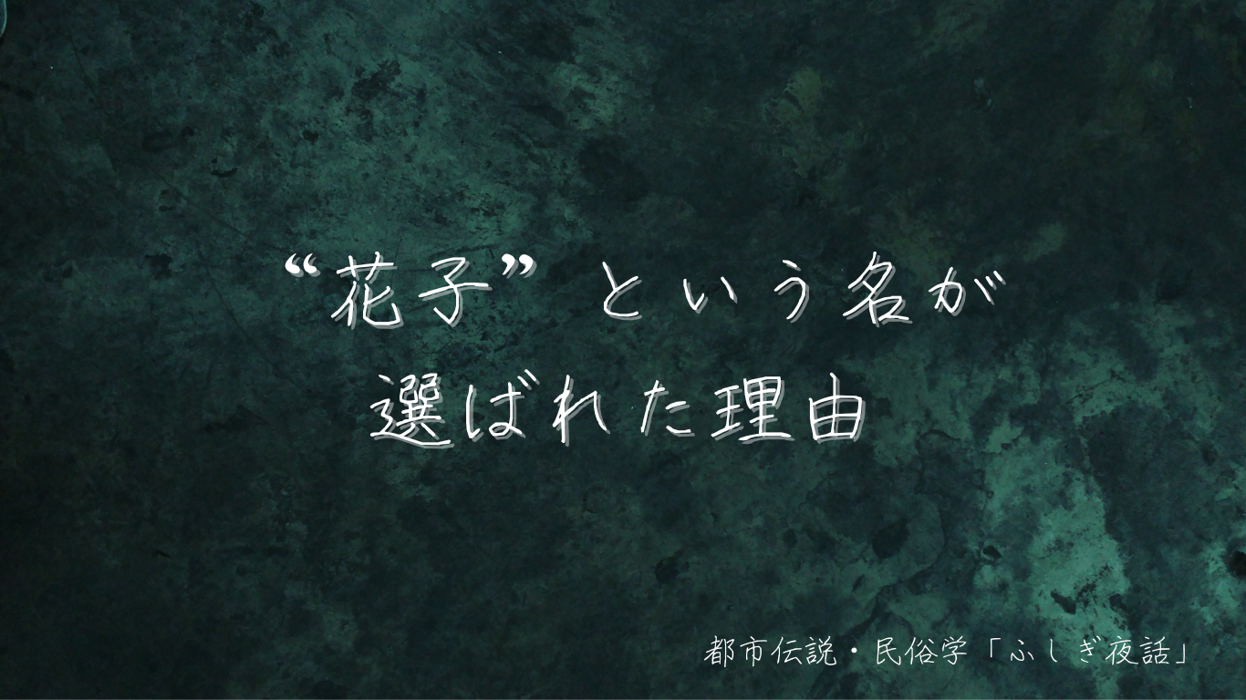 トイレの花子さん