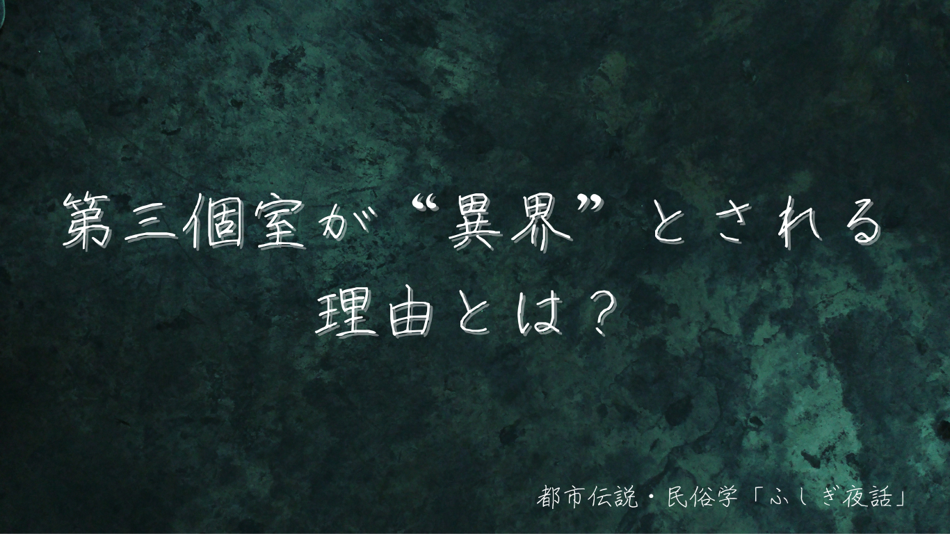 トイレの花子さん