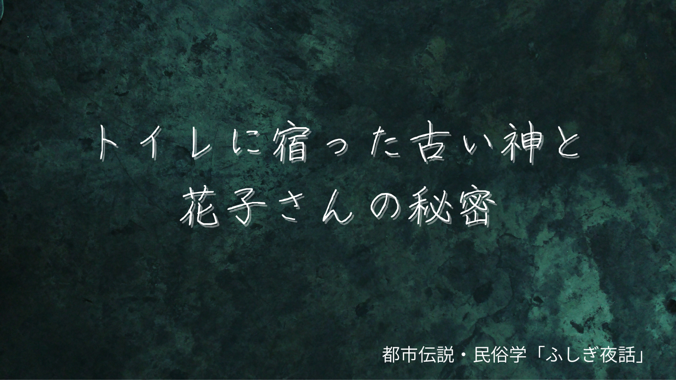 トイレの花子さん